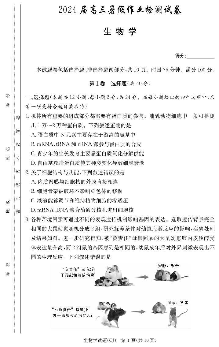 湖南省长郡中学2023-2024学年高三上学期入学考试 生物试题 PDF版无答案第1页