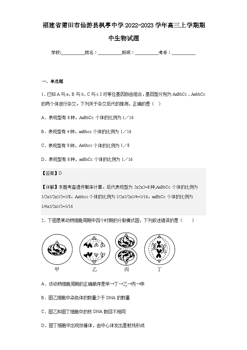 2022-2023学年福建省莆田市仙游县枫亭中学高三上学期期中生物试题含答案第1页