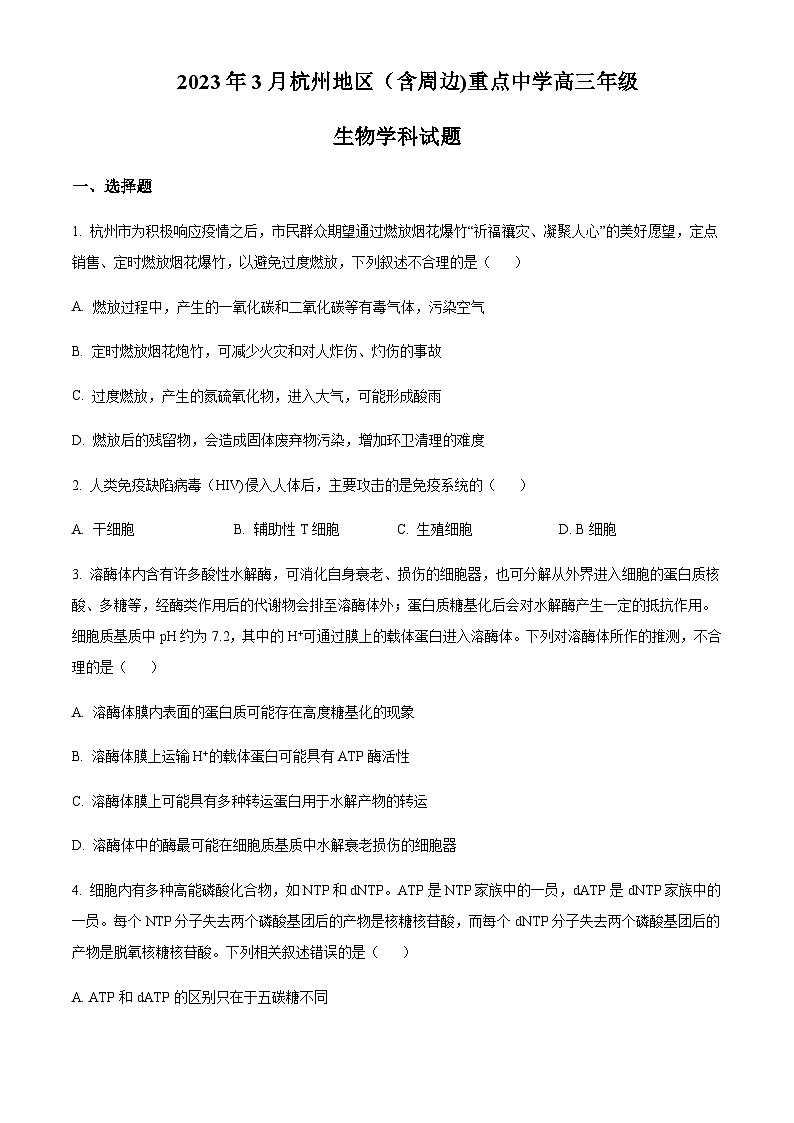 2022-2023学年浙江省杭州地区(含周边)重点中学高三上学期期末生物含答案第1页