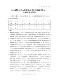 2024屆貴州省六校聯(lián)盟高三上學期高考實用性聯(lián)考卷（一）（8月）生物PDF版含答案