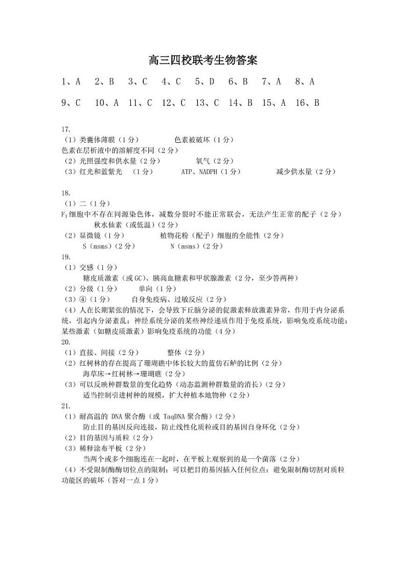 2024届广东省四校(深中、华附、省实、广雅)高三上学期第一次联考生物PDF版含答案 试卷01