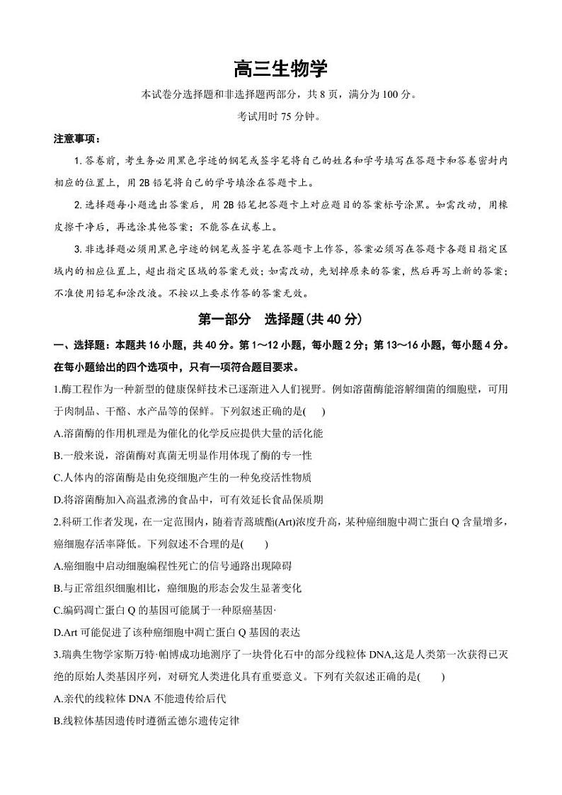 2024届广东省部分学校高三上学期8月联考 生物第1页