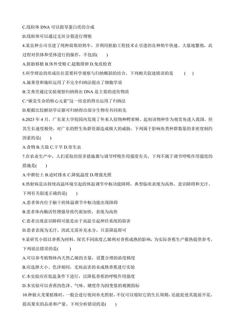 2024届广东省部分学校高三上学期8月联考 生物第2页