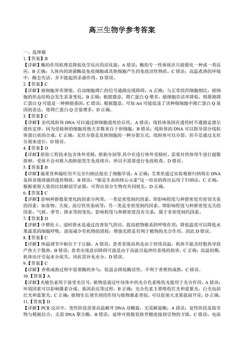2024届广东省部分学校高三上学期8月联考 生物答案和解析第1页