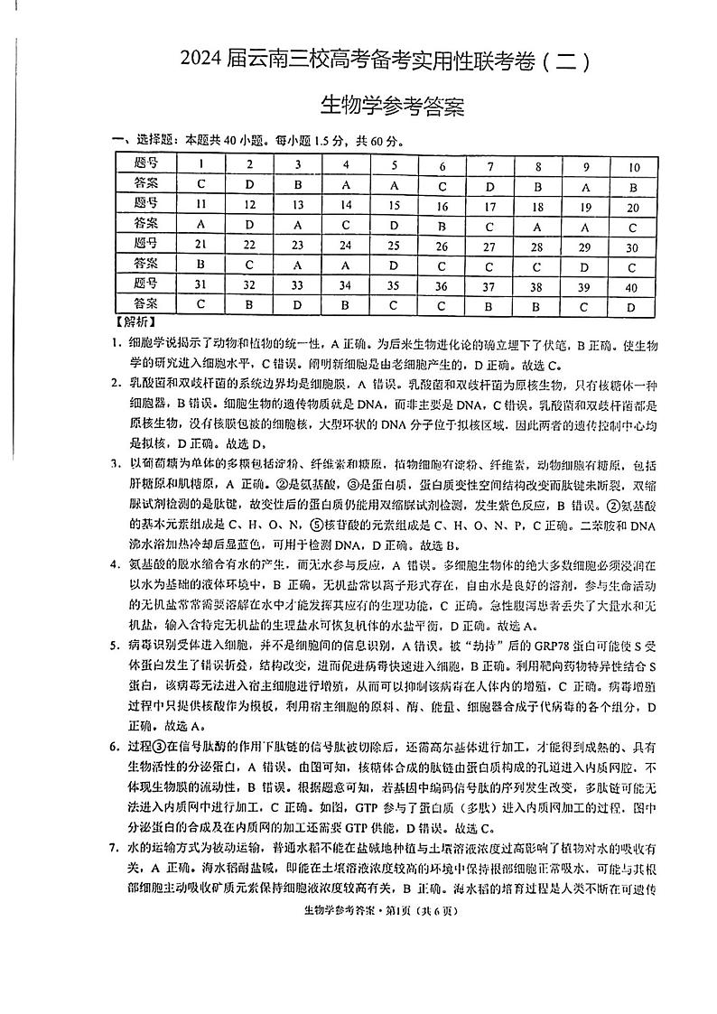 2023-2024学年云南省三校高三上学期第二次联考生物试卷(8月)PDF版含答案01