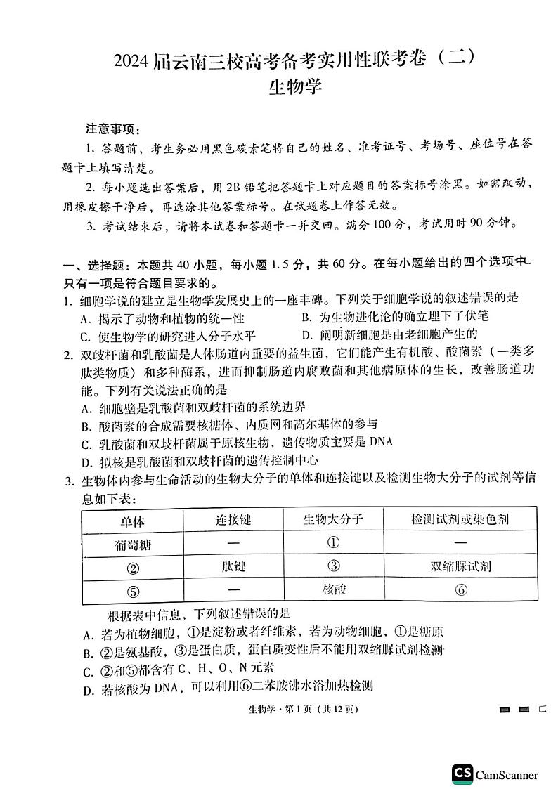 2023-2024学年云南省三校高三上学期第二次联考生物试卷(8月)PDF版含答案01