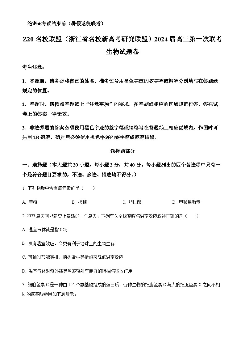 Z20名校联盟(浙江省名校新高考研究联盟)2023-2024学年高三上学期第一次联考生物试题(原卷版)第1页