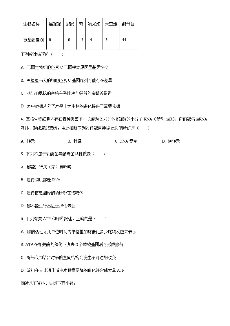 Z20名校联盟(浙江省名校新高考研究联盟)2023-2024学年高三上学期第一次联考生物试题(原卷版)第2页