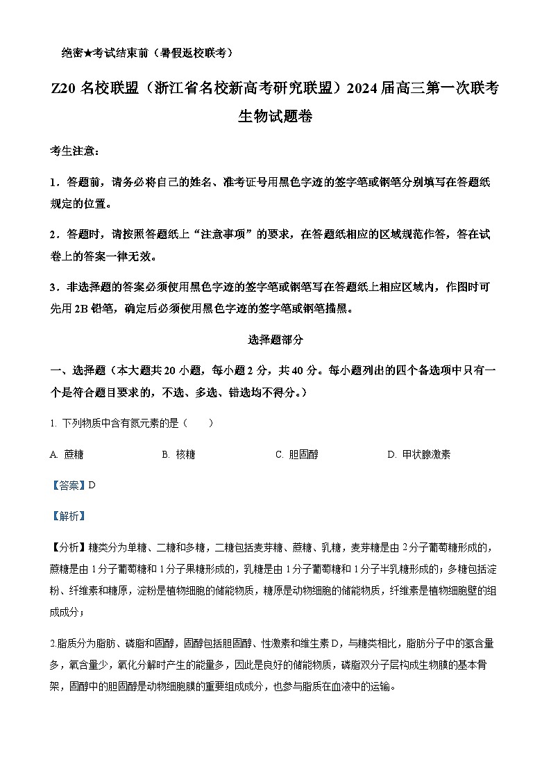 Z20名校联盟(浙江省名校新高考研究联盟)2023-2024学年高三上学期第一次联考生物试题 Word版含解析第1页
