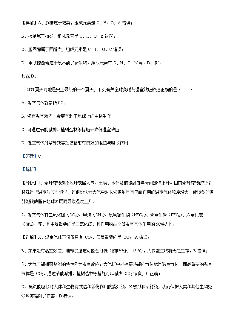 Z20名校联盟(浙江省名校新高考研究联盟)2023-2024学年高三上学期第一次联考生物试题 Word版含解析第2页