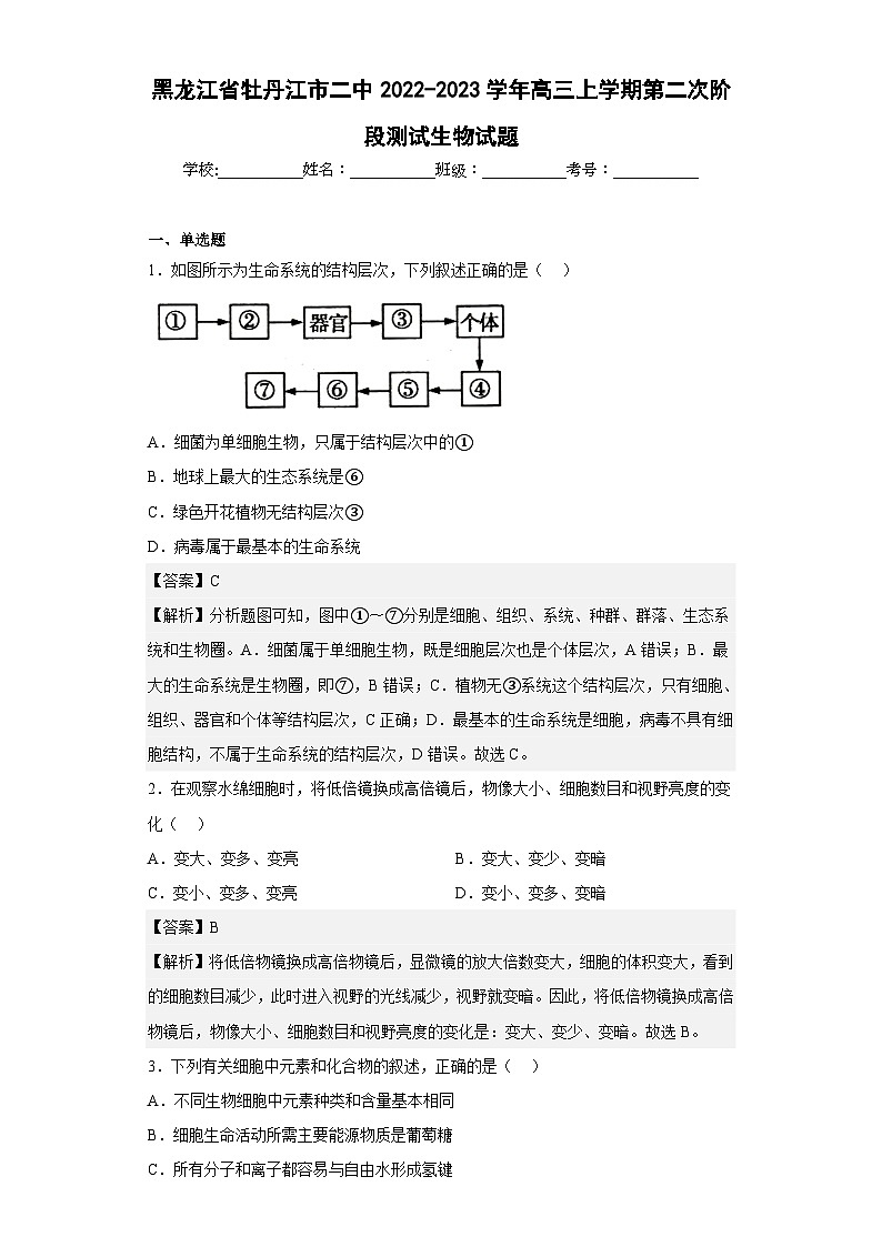 2022-2023学年黑龙江省牡丹江市二中高三上学期第二次阶段测试生物试题含答案第1页