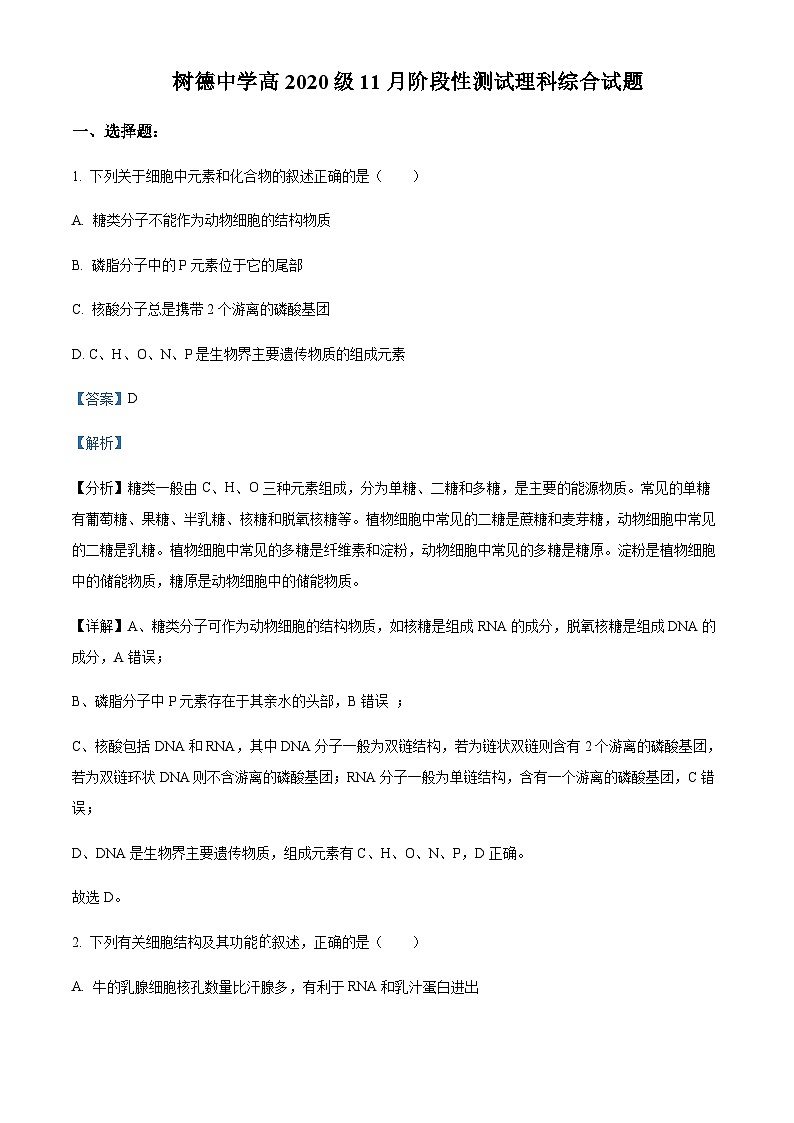 2022-2023学年四川省树德中学高三上学期11月阶段性测试理综生物试题Word版含解析第1页