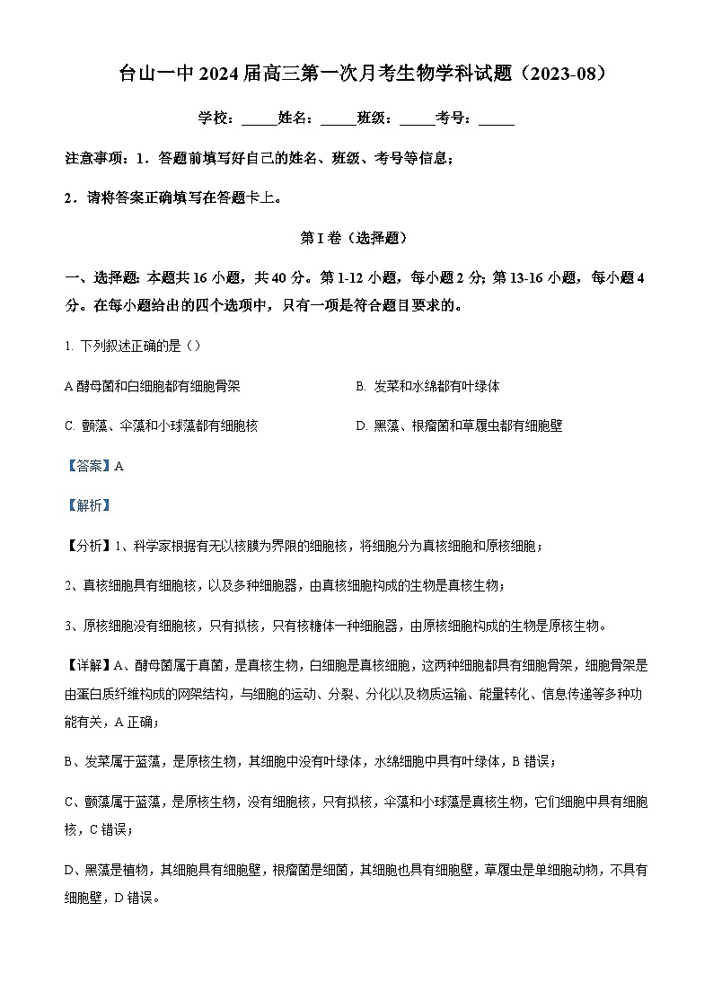 广东省江门市台山市一中2023-2024学年高三上学期第一次月考 Word版答案第1页