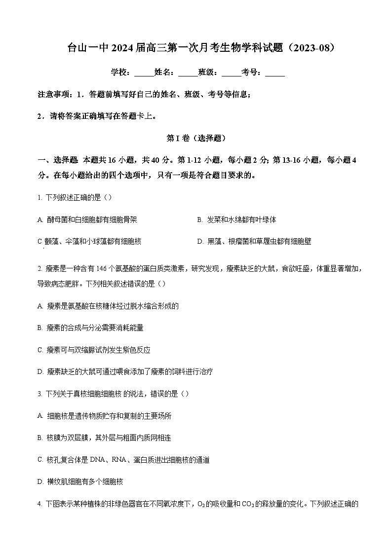 广东省江门市台山市一中2023-2024学年高三上学期第一次月考 生物 Word版试题第1页
