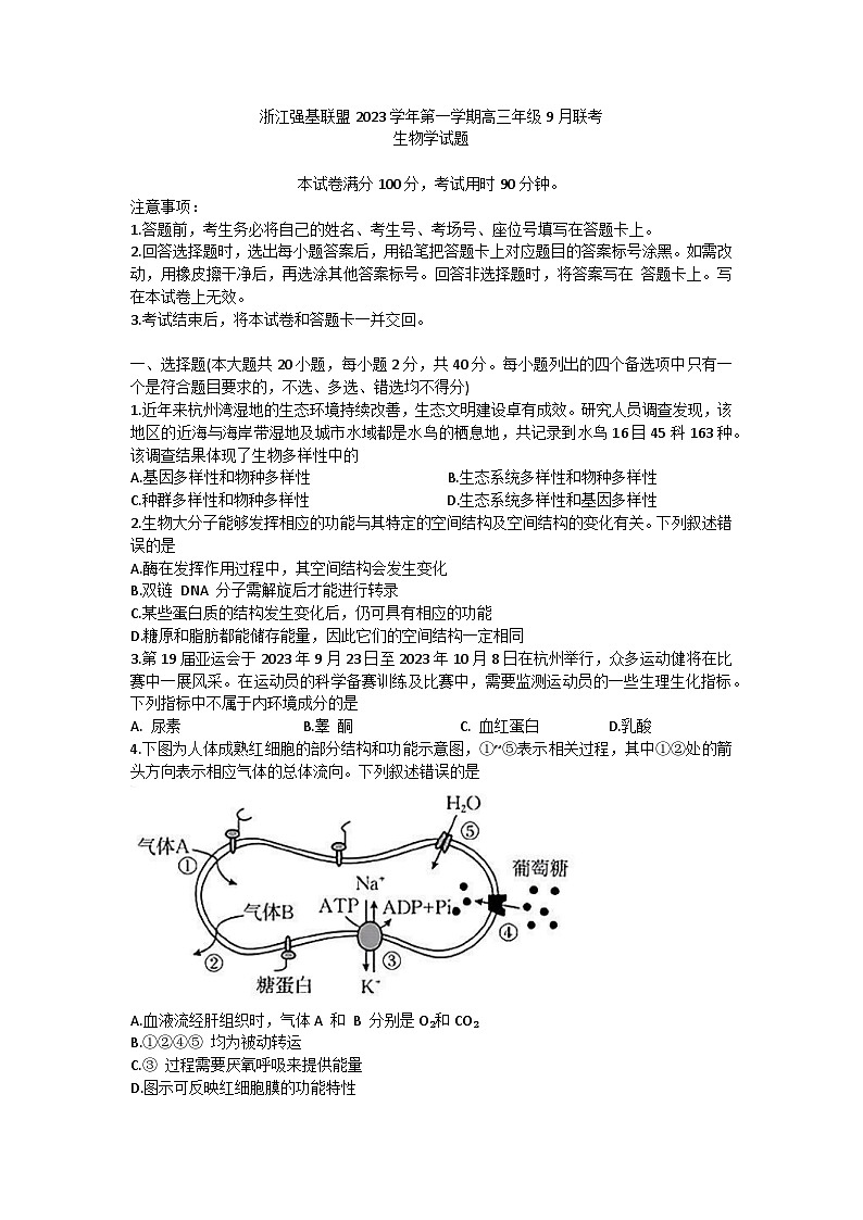 浙江省强基联盟2023-2024学年高三上学期9月联考生物试题第1页
