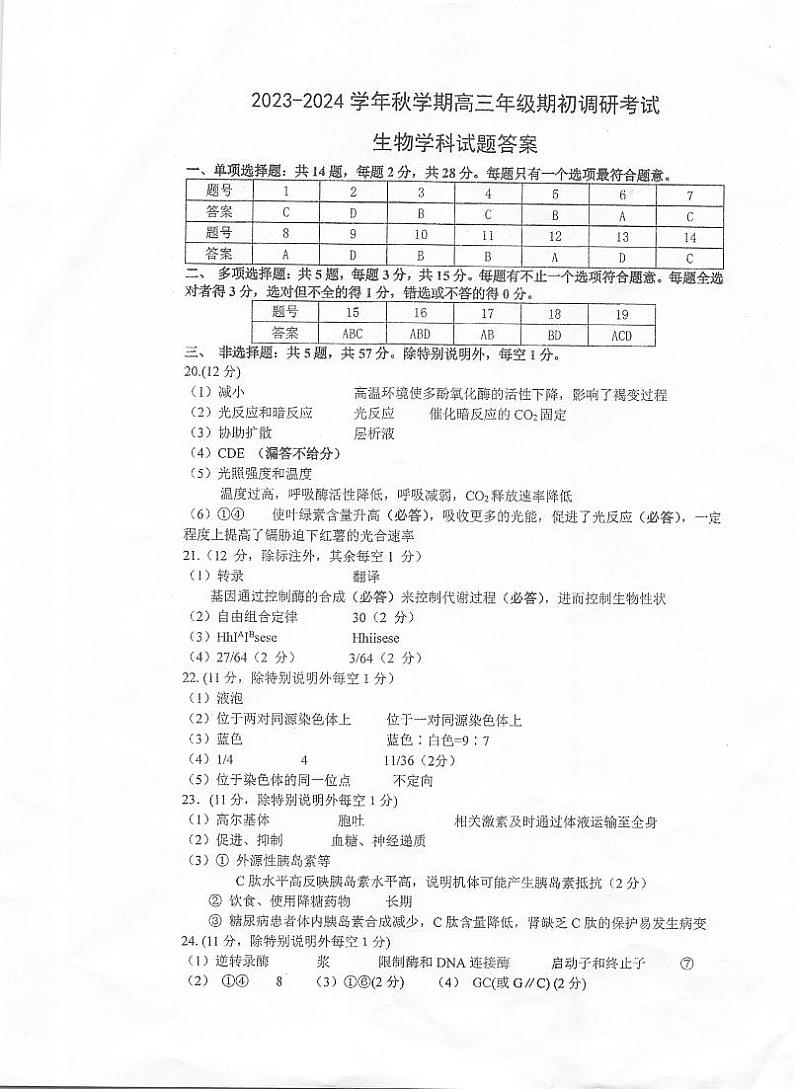 2024泰州中学高三上学期期初调研考试生物PDF版含答案01