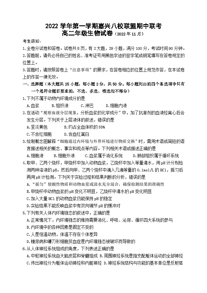 浙江省嘉兴市八校联盟2022-2023学年高二上学期期中联考生物试题第1页