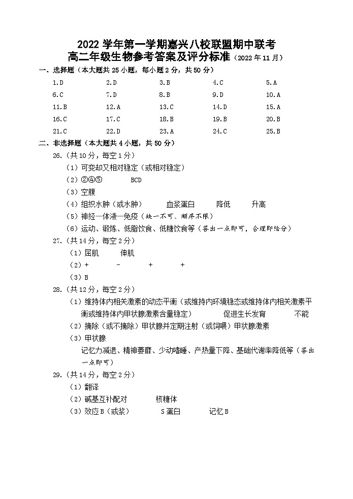 浙江省嘉兴市八校联盟2022-2023学年高二上学期期中联考生物试题答案第1页