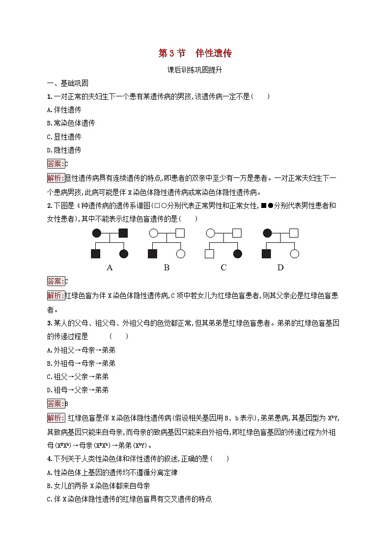 新教材适用2023年高中生物第2章基因和染色体的关系第3节伴性遗传课后习题新人教版必修201