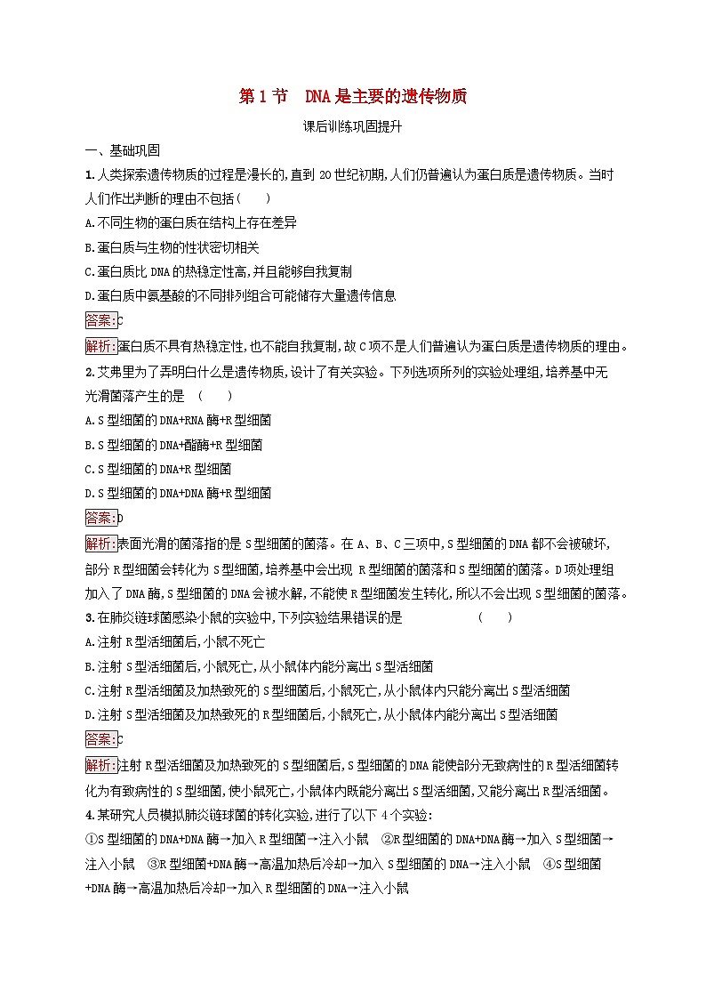 新教材适用2023年高中生物第3章基因的本质第1节DNA是主要的遗传物质课后习题新人教版必修2第1页