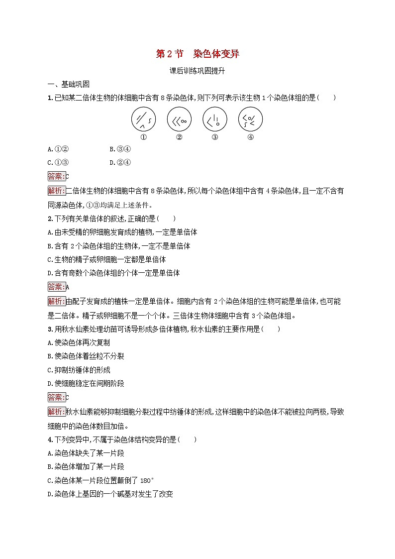 新教材适用2023年高中生物第5章基因突变及其他变异第2节染色体变异课后习题新人教版必修2第1页