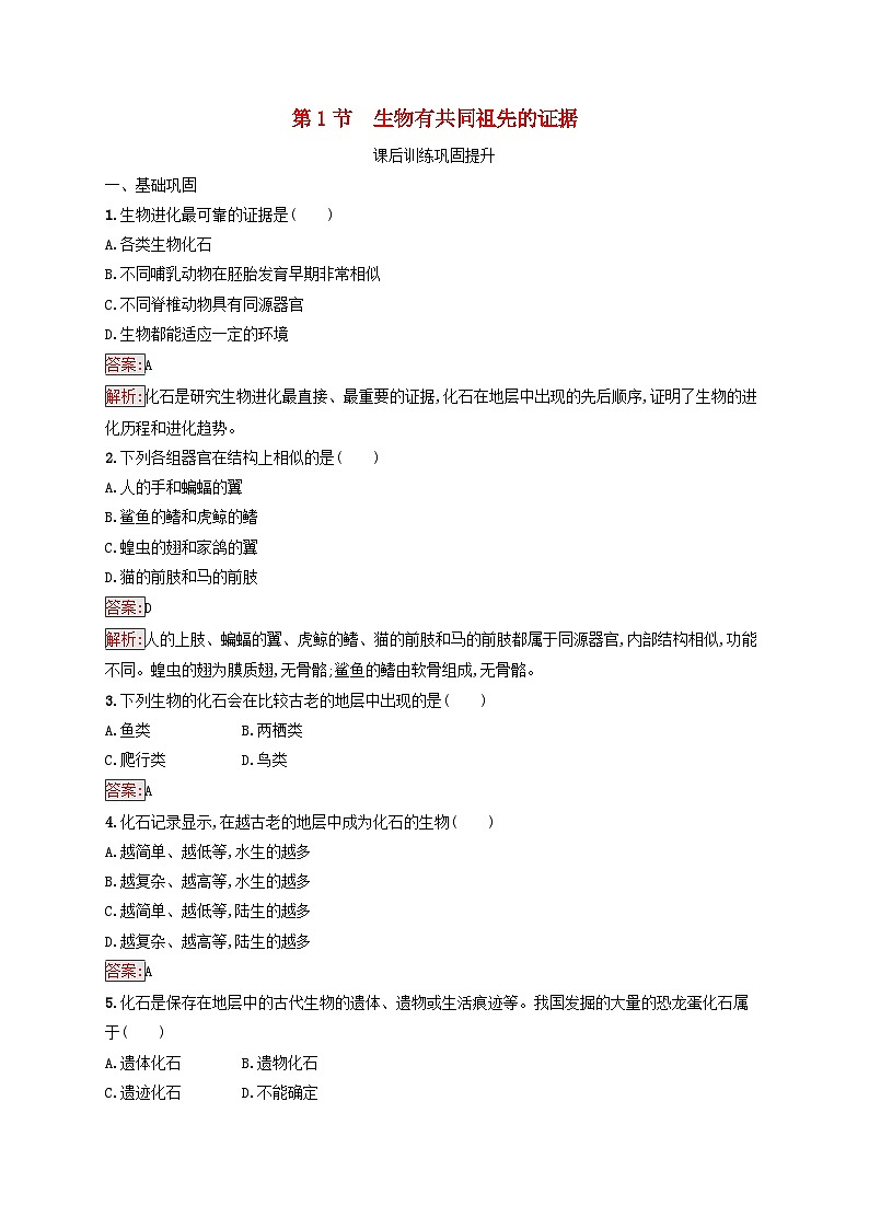 新教材适用2023年高中生物第6章生物的进化第1节生物有共同祖先的证据课后习题新人教版必修201