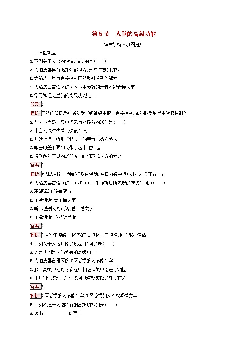 新教材适用2023年高中生物第2章神经调节第5节人脑的高级功能课后习题新人教版选择性必修1第1页