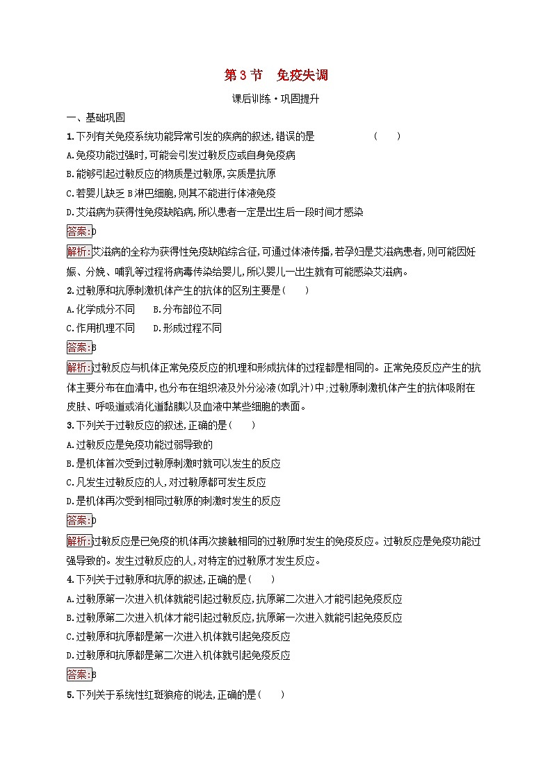 新教材适用2023年高中生物第4章免疫调节第3节免疫失调课后习题新人教版选择性必修101