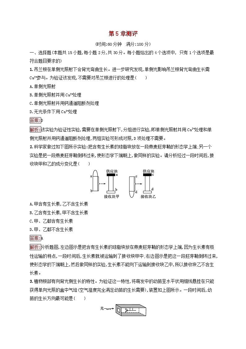新教材适用2023年高中生物第5章植物生命活动的调节测评新人教版选择性必修101