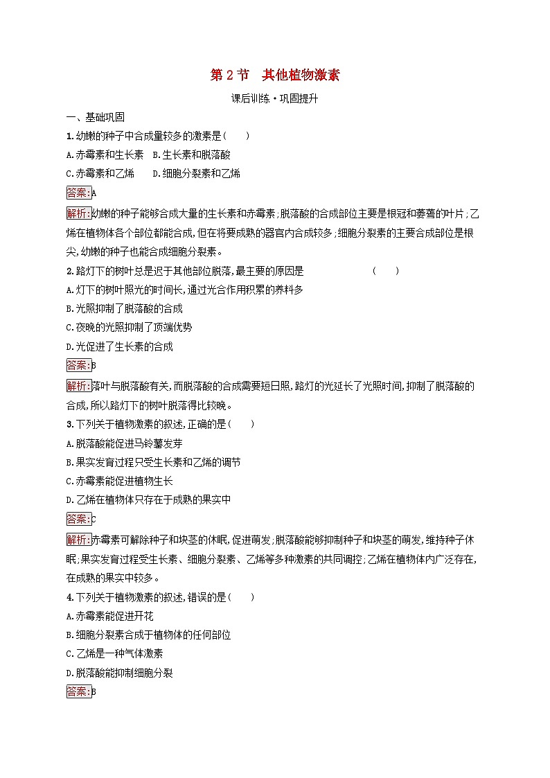新教材适用2023年高中生物第5章植物生命活动的调节第2节其他植物激素课后习题新人教版选择性必修1第1页