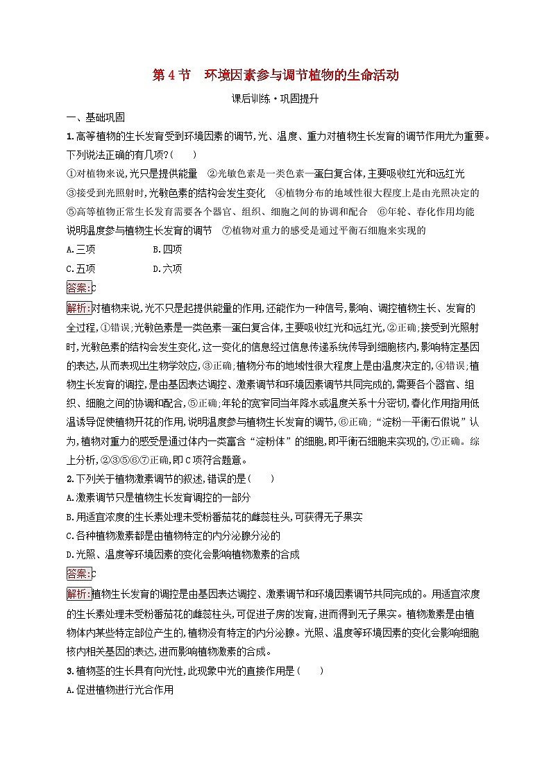 新教材适用2023年高中生物第5章植物生命活动的调节第4节环境因素参与调节植物的生命活动课后习题新人教版选择性必修1第1页