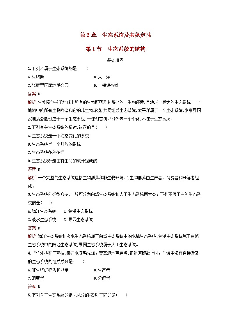 新教材适用2023年高中生物第3章生态系统及其稳定性第1节生态系统的结构课后习题新人教版选择性必修2第1页