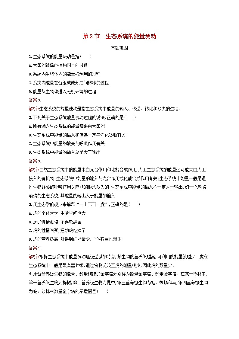 新教材适用2023年高中生物第3章生态系统及其稳定性第2节生态系统的能量流动课后习题新人教版选择性必修2第1页