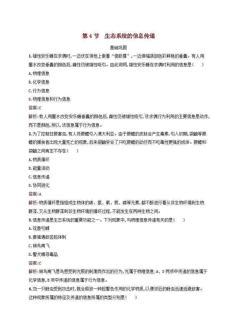 新教材适用2023年高中生物第3章生态系统及其稳定性第4节生态系统的信息传递课后习题新人教版选择性必修2第1页