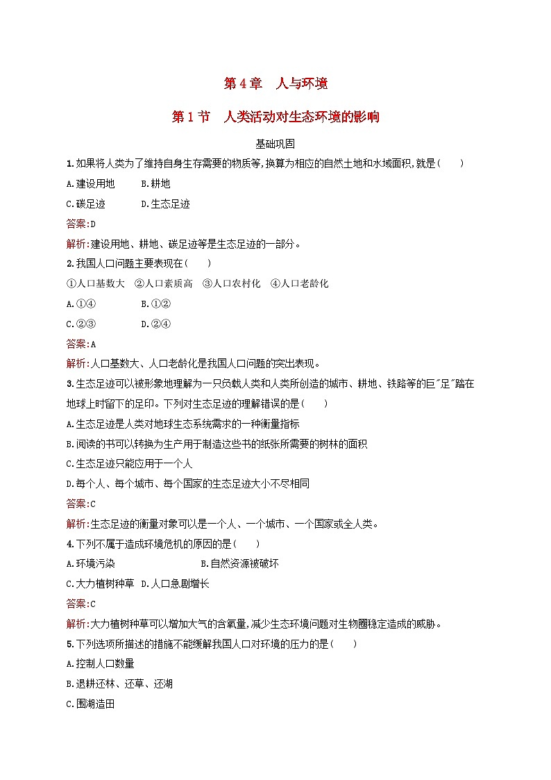新教材适用2023年高中生物第4章人与环境第1节人类活动对生态环境的影响课后习题新人教版选择性必修2第1页