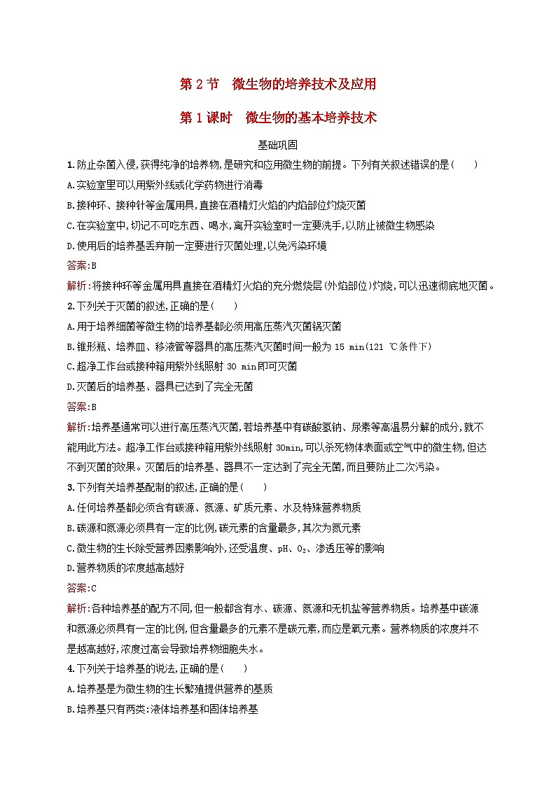 新教材适用2023年高中生物第1章发酵工程第2节微生物的培养技术及应用第1课时微生物的基本培养技术课后习题新人教版选择性必修3第1页