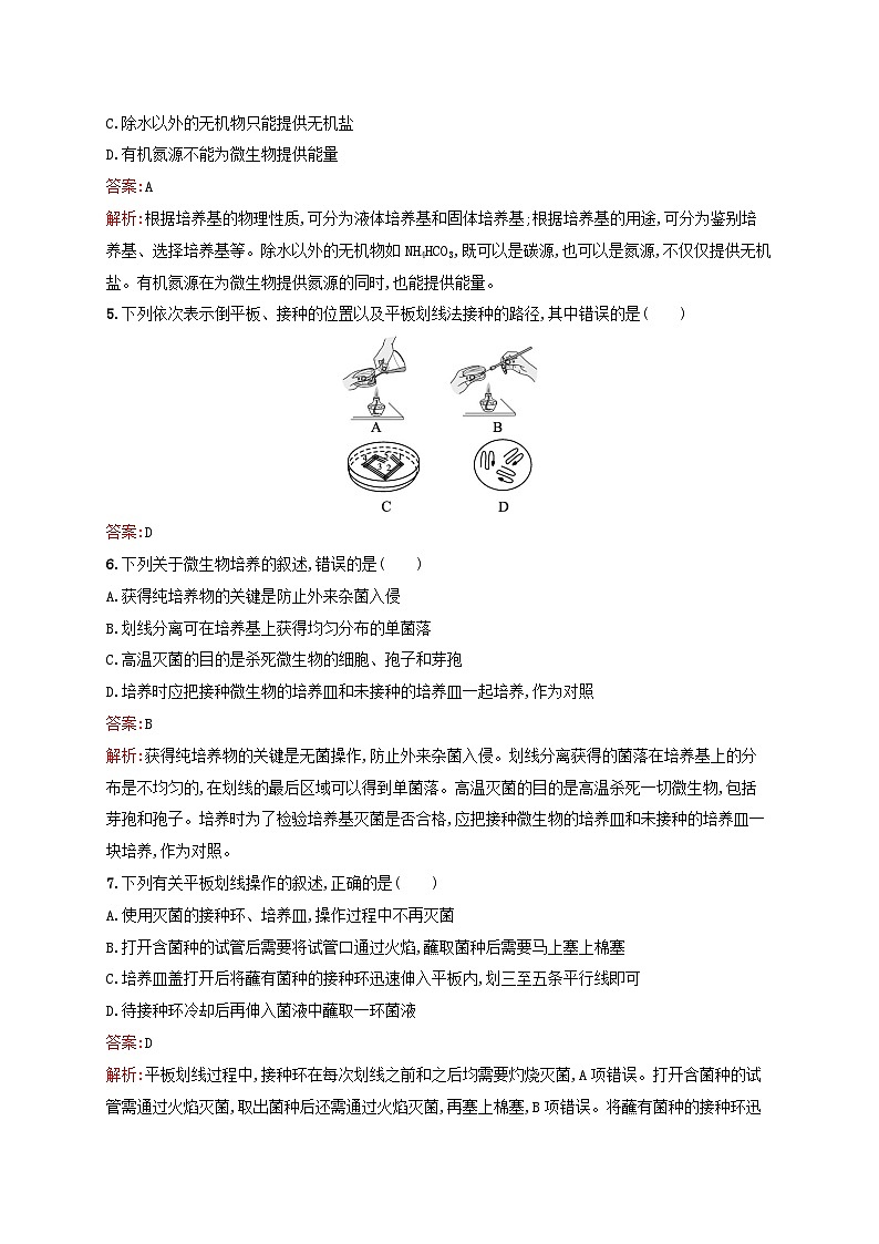 新教材适用2023年高中生物第1章发酵工程第2节微生物的培养技术及应用第1课时微生物的基本培养技术课后习题新人教版选择性必修3第2页