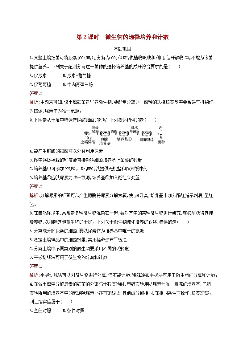 新教材适用2023年高中生物第1章发酵工程第2节微生物的培养技术及应用第2课时微生物的选择培养和计数课后习题新人教版选择性必修3第1页