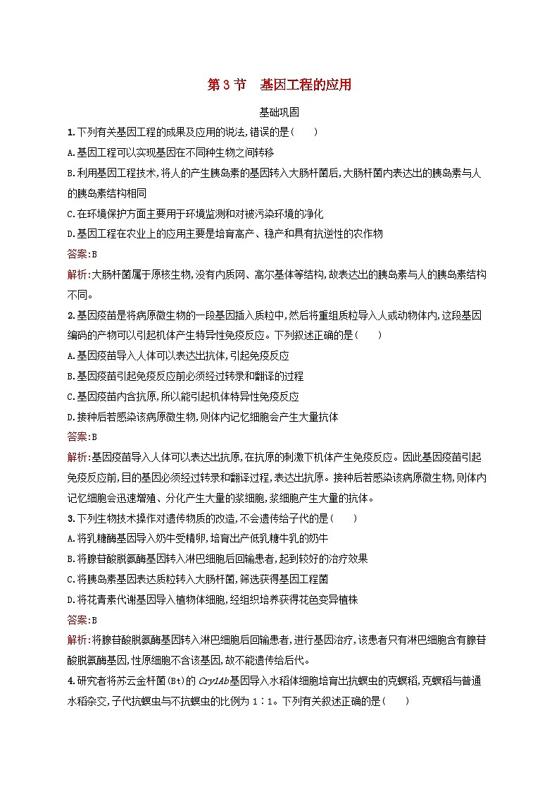 新教材适用2023年高中生物第3章基因工程第3节基因工程的应用课后习题新人教版选择性必修301