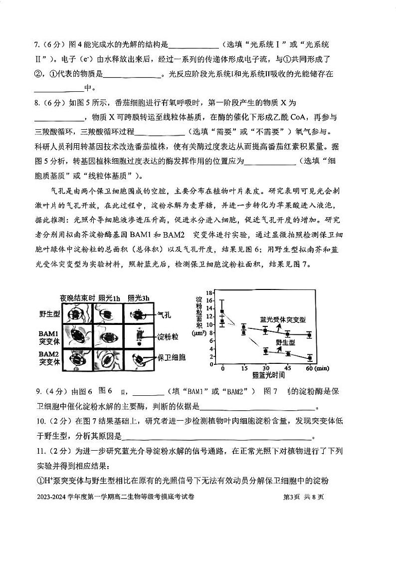 上海市某校2023-2024学年高二上学期摸底考试生物试题第3页