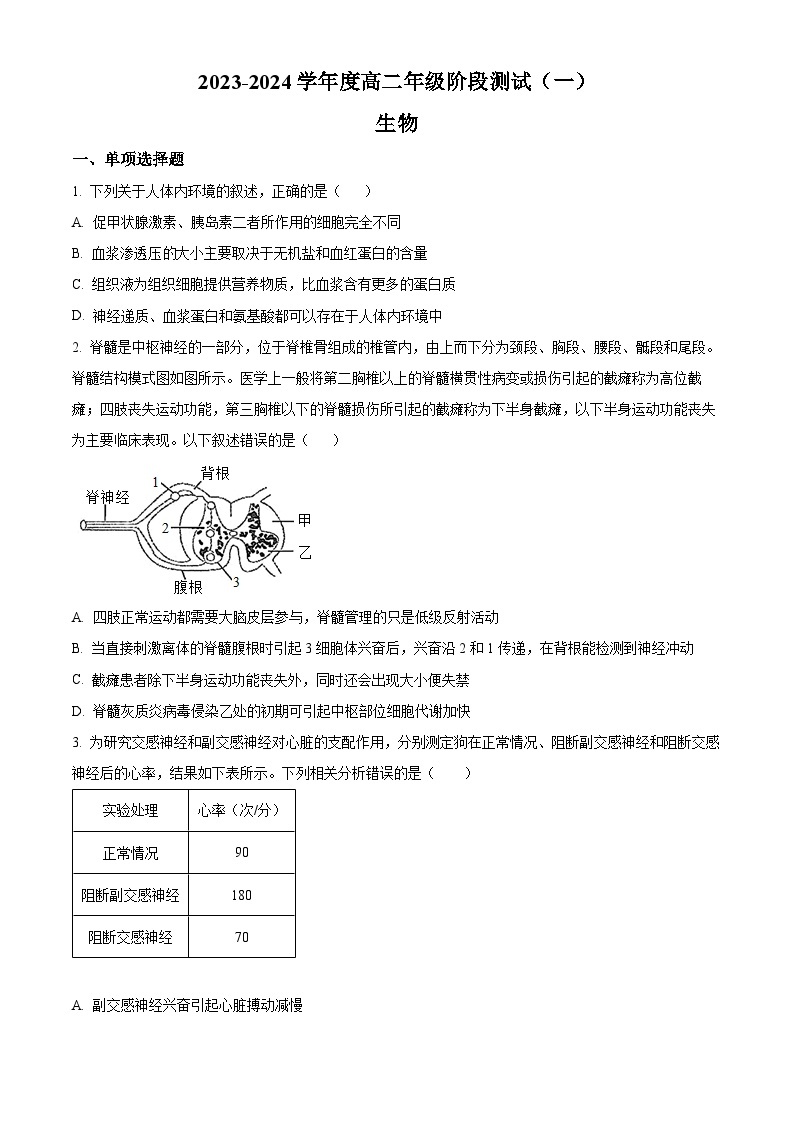 2024江苏省海安高级中学高二上学期第一次考试生物试题含解析01