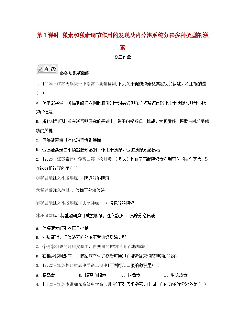 江苏专版2023_2024学年新教材高中生物第一章人体稳态维持的生理基础第二节体液调节第一课时激素和激素调节作用的发现及内分泌系统分泌多种类型的激素分层作业苏教版选择性必修101