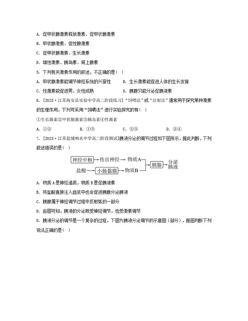 江苏专版2023_2024学年新教材高中生物第一章人体稳态维持的生理基础第二节体液调节第一课时激素和激素调节作用的发现及内分泌系统分泌多种类型的激素分层作业苏教版选择性必修102