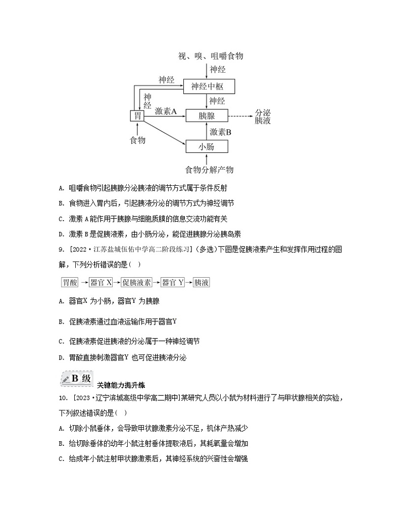 江苏专版2023_2024学年新教材高中生物第一章人体稳态维持的生理基础第二节体液调节第一课时激素和激素调节作用的发现及内分泌系统分泌多种类型的激素分层作业苏教版选择性必修103