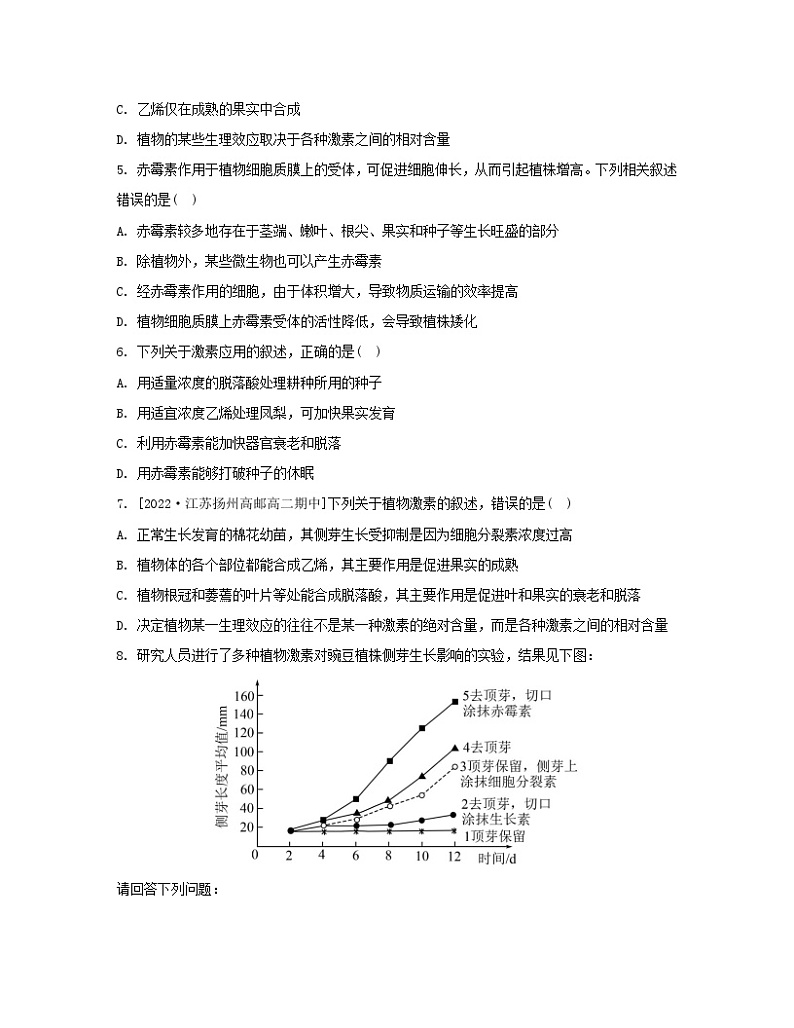 江苏专版2023_2024学年新教材高中生物第四章植物生命活动的调节第二节其他植物激素第一课时其他植物激素及生理功能和植物激素共同调节植物的生命活动分层作业苏教版选择性必修102