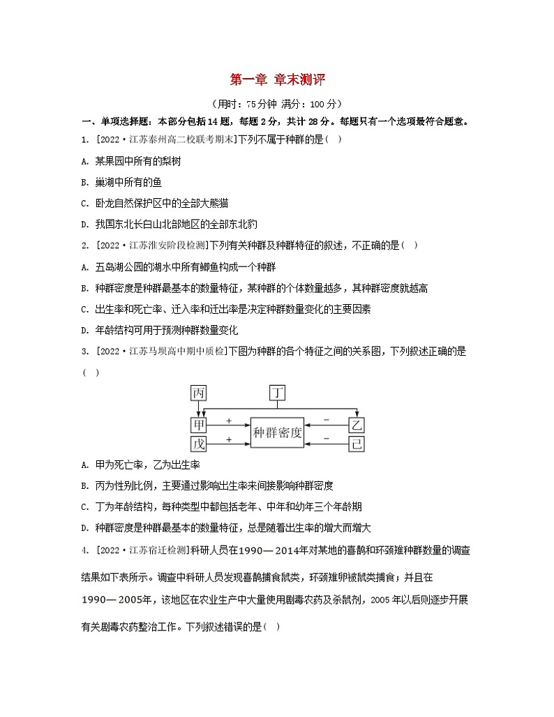 江苏专版2023_2024学年新教材高中生物第一章种群章末测评苏教版选择性必修201