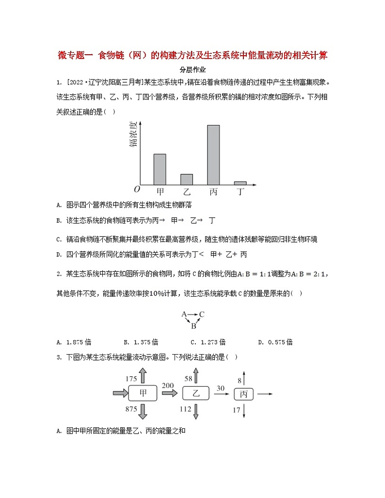 江苏专版2023_2024学年新教材高中生物第三章生态系统微专题一食物链网的构建方法及生态系统中能量流动的相关计算分层作业苏教版选择性必修201
