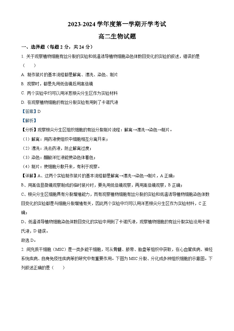 广东省惠州市惠东县惠东荣超中学2023-2024学年高二上学期开学生物试题(解析版)第1页