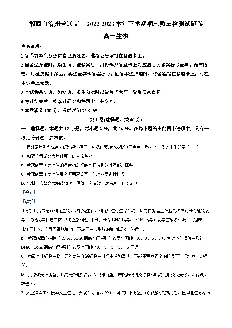 湖南省湘西自治州2022-2023学年高一下学期期末质量检测生物试题(解析版)01