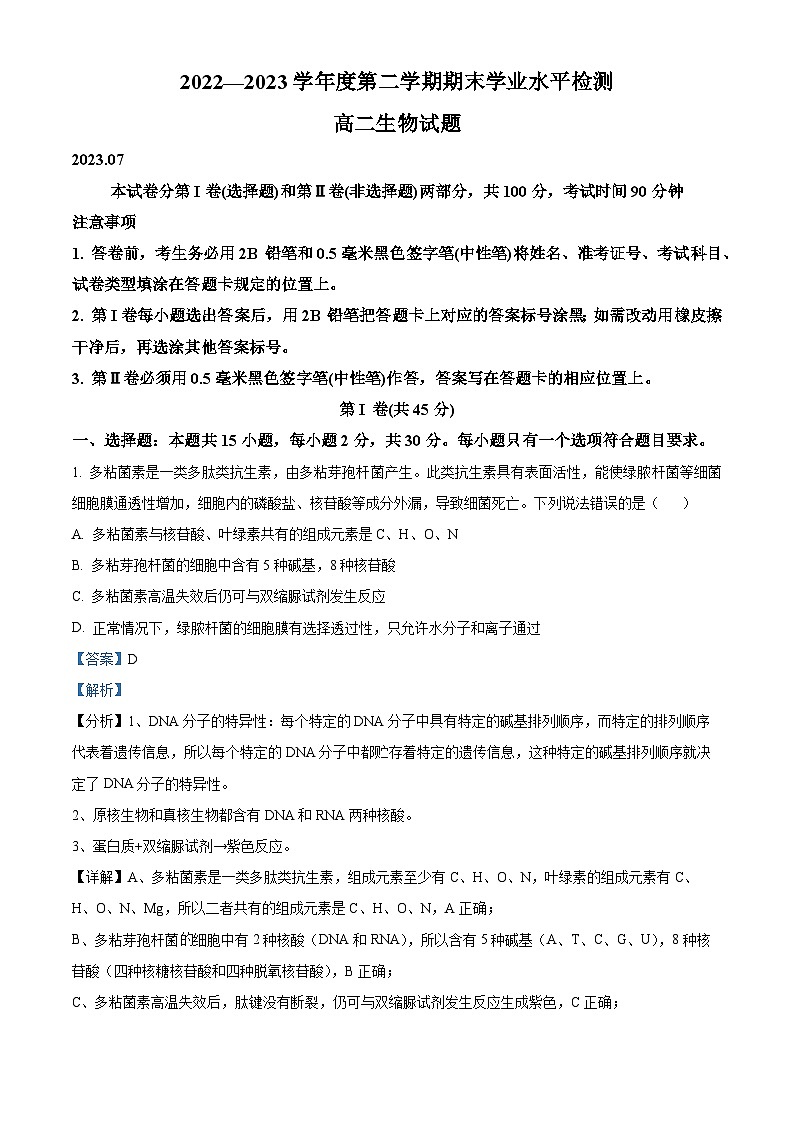 山东省青岛市四区县2022-2023学年高二下学期期末生物试题(解析版)01